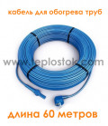 Двожильний кабель Hemstedt FS 600W для систем обігріву труб